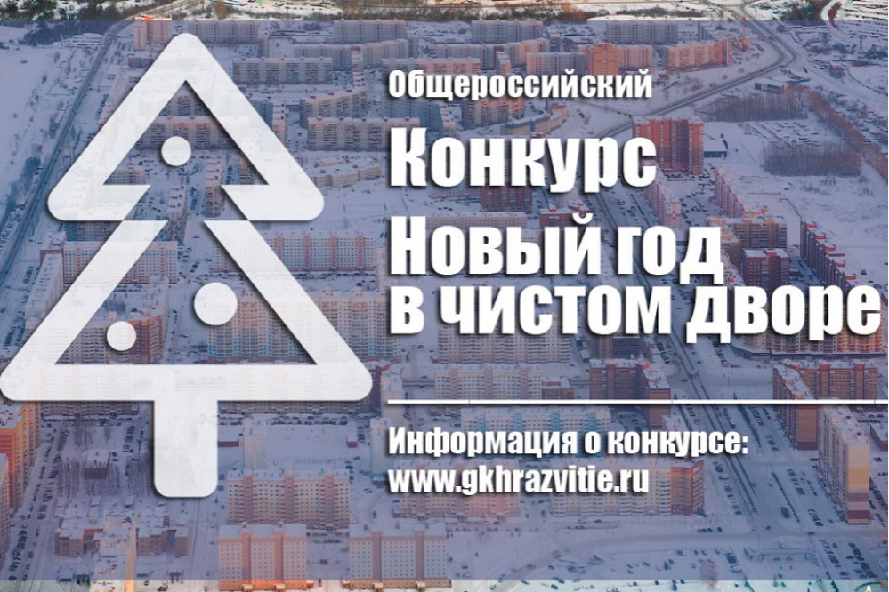 В преддверии новогодних праздников Ассоциация организаций в сфере обращения с отходами «Чистая страна» и Ассоциация управляющих организаций «Новое качество», при поддержке Министерства строительства и ЖКХ РФ объявляют конкурс чистоты.
